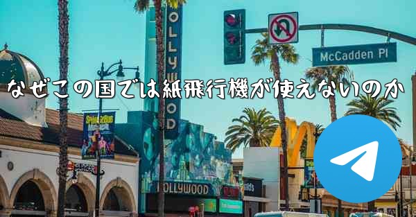 なぜこの国では紙飛行機が使えないのか