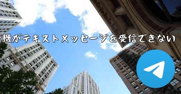 中国では紙飛行機がテキストメッセージを受信できない