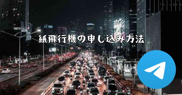 紙飛行機の申し込み方法