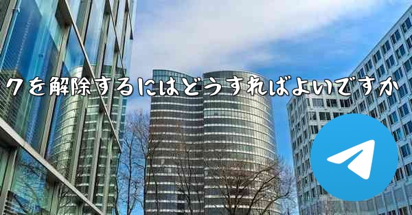 Paper Plane アカウントが禁止された後にアカウントのロックを解除するにはどうすればよいですか