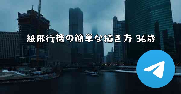 紙飛行機の簡単な描き方 36歳