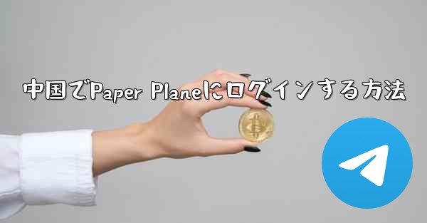 中国でPaper Planeにログインする方法