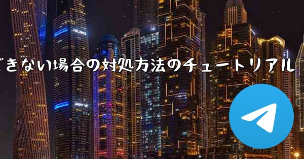 紙飛行機が認証コードを受信できない場合の対処方法のチュートリアル