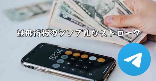 紙飛行機のシンプルなストローク