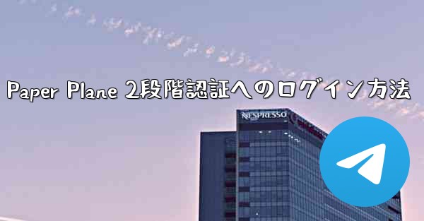Paper Plane 2段階認証へのログイン方法