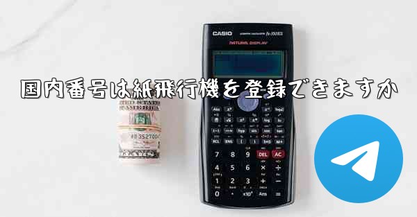 国内番号は紙飛行機を登録できますか