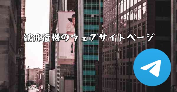 紙飛行機のウェブサイトページ