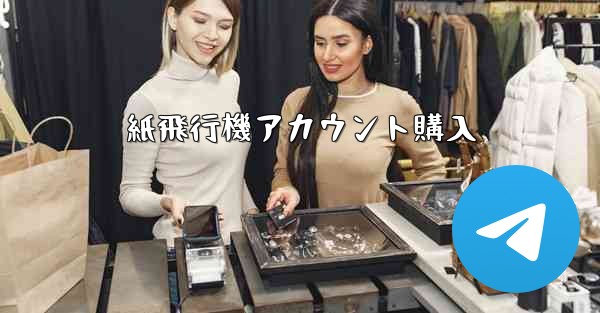 紙飛行機アカウント購入