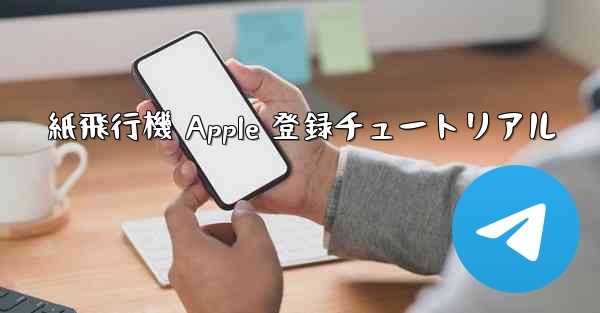 紙飛行機 Apple 登録チュートリアル