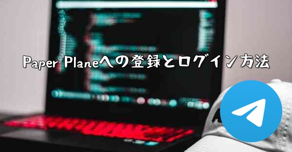 Paper Planeへの登録とログイン方法