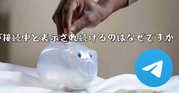 紙飛行機が接続中と表示され続けるのはなぜですか