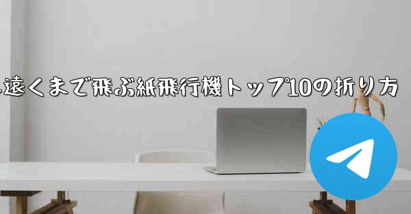 最も遠くまで飛ぶ紙飛行機トップ10の折り方