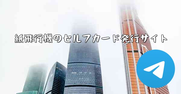 紙飛行機のセルフカード発行サイト