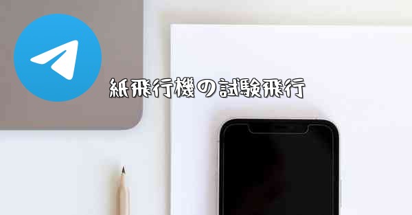 紙飛行機の試験飛行