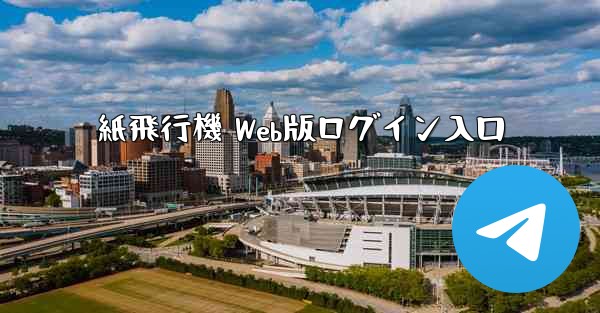 紙飛行機 Web版ログイン入口