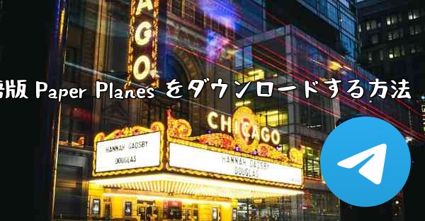 PC 用の中国語版 Paper Planes をダウンロードする方法