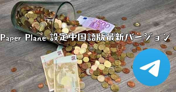 Apple Paper Plane 設定中国語版最新バージョン