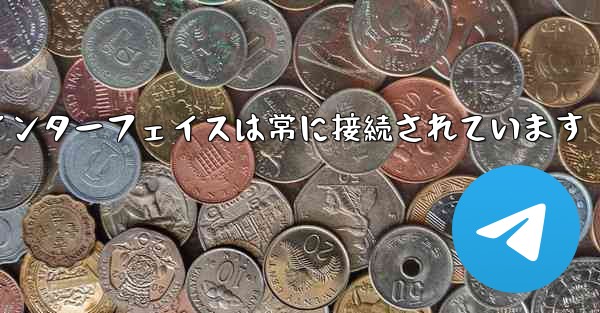 紙飛行機のログインインターフェイスは常に接続されています