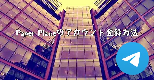 Paper Planeのアカウント登録方法