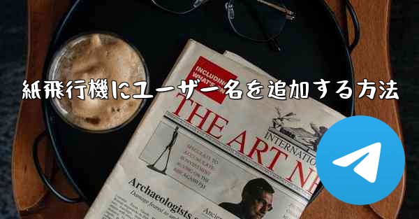 紙飛行機にユーザー名を追加する方法