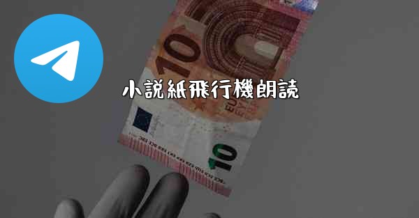 小説紙飛行機朗読