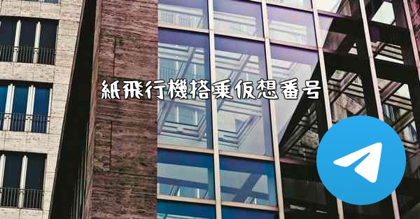 紙飛行機搭乗仮想番号