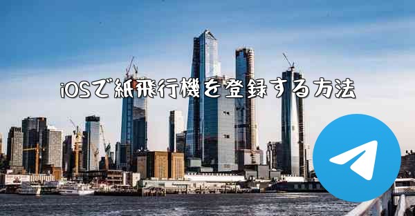 iOSで紙飛行機を登録する方法