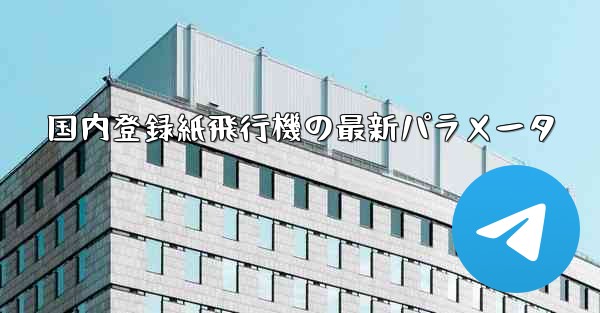 国内登録紙飛行機の最新パラメータ