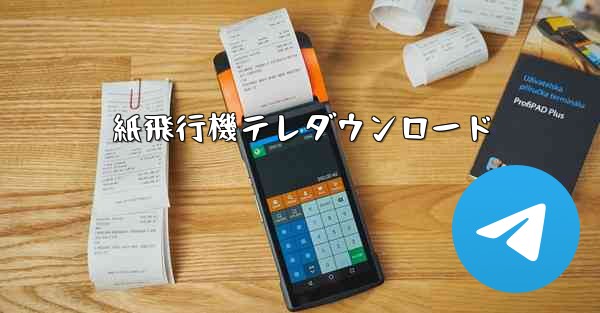 紙飛行機テレダウンロード