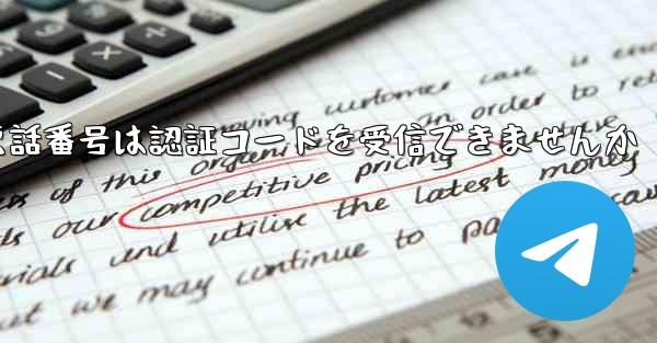 紙飛行機86の携帯電話番号は認証コードを受信できませんか