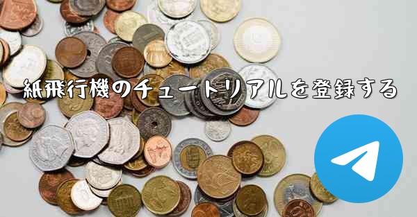紙飛行機のチュートリアルを登録する