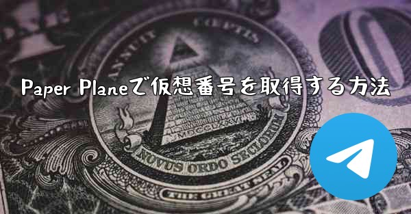 Paper Planeで仮想番号を取得する方法