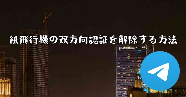 紙飛行機の双方向認証を解除する方法