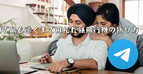 中国で最も遠くまで飛んだ紙飛行機の折り方