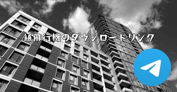 紙飛行機のダウンロードリンク