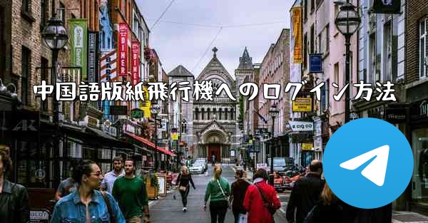 中国語版紙飛行機へのログイン方法