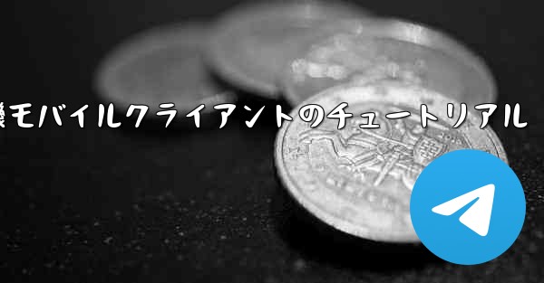 紙飛行機モバイルクライアントのチュートリアル