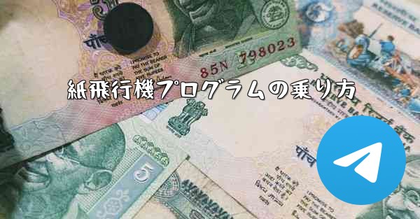 紙飛行機プログラムの乗り方