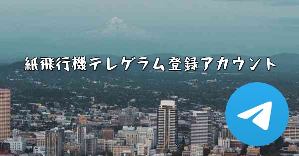紙飛行機テレゲラム登録アカウント
