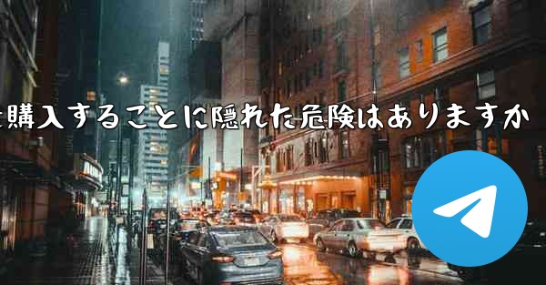 紙飛行機のアカウントを購入することに隠れた危険はありますか