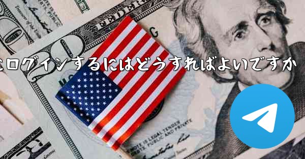 アカウントとパスワードを使用して Paper Plane にログインするにはどうすればよいですか