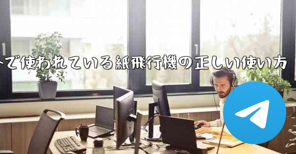 海外で使われている紙飛行機の正しい使い方
