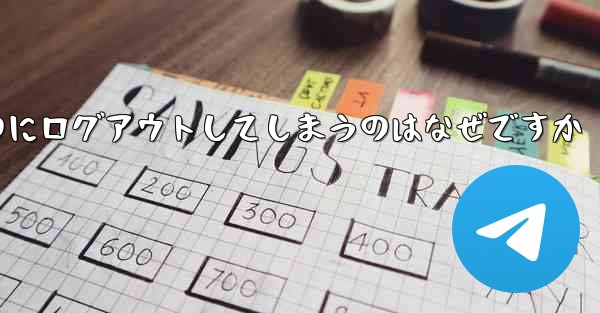 紙飛行機が突然自動のにログアウトしてしまうのはなぜですか
