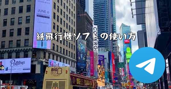 紙飛行機ソフトの使い方