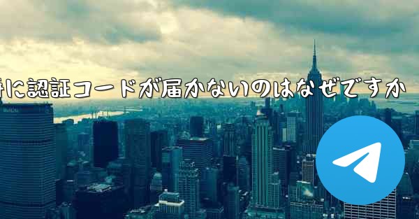 Paper Plane の登録時に認証コードが届かないのはなぜですか