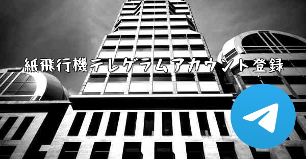 紙飛行機テレゲラムアカウント登録