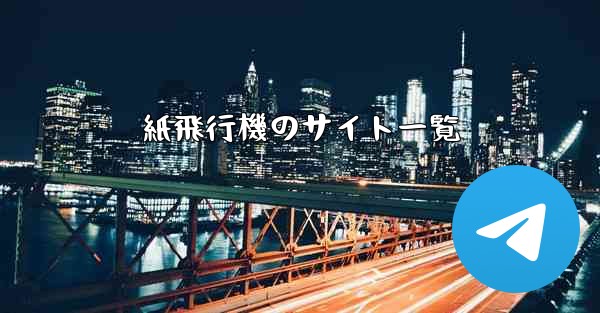 紙飛行機のサイト一覧