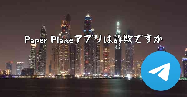 Paper Planeアプリは詐欺ですか