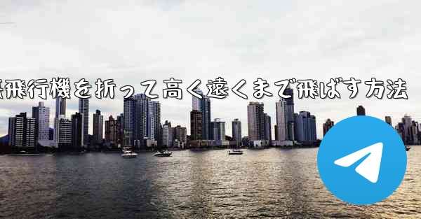幼稚園で紙飛行機を折って高く遠くまで飛ばす方法