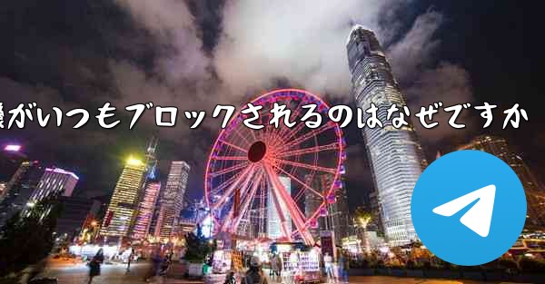 紙飛行機がいつもブロックされるのはなぜですか